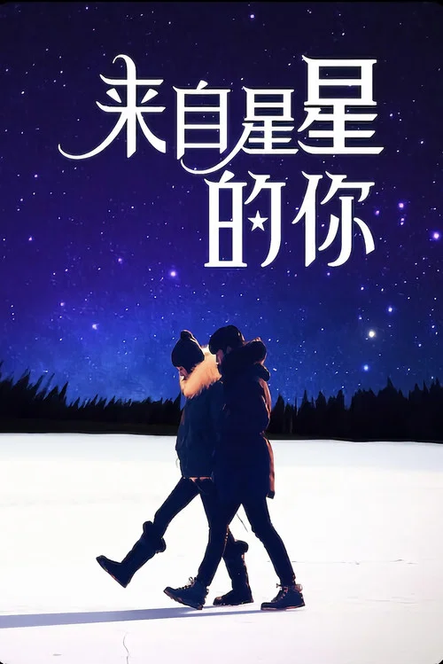 來自星星的你劇照3