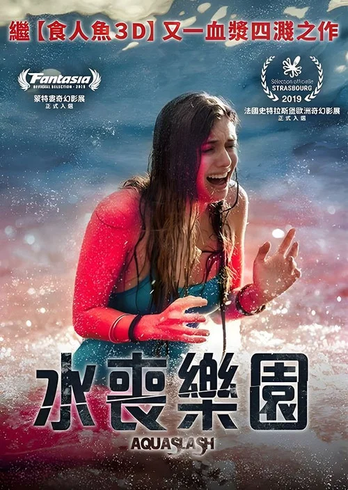 水上樂園殺戮(2019)海報