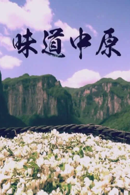味道中原海報