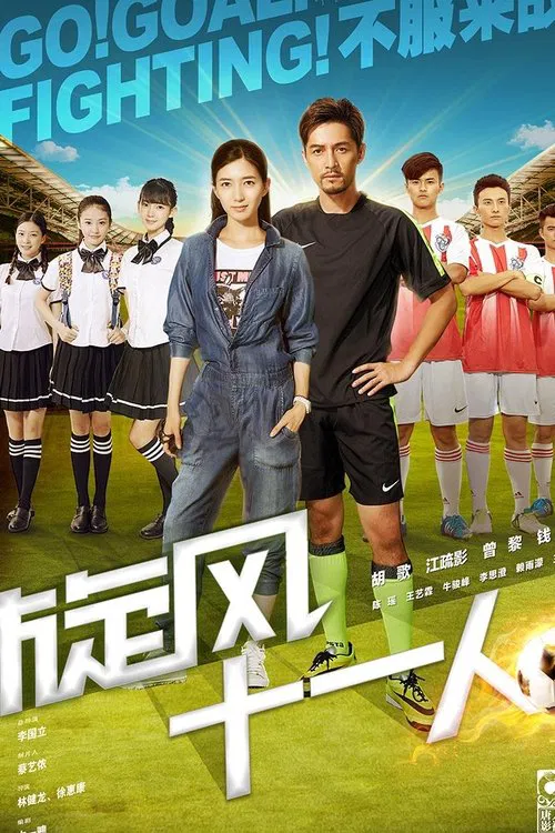 旋风十一人(2016)海报