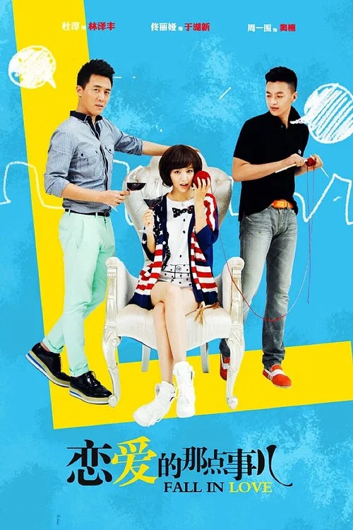 戀愛的那點事兒(2013)海報