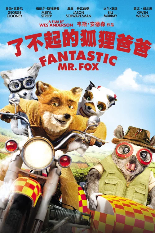 了不起的狐狸爸爸劇照2