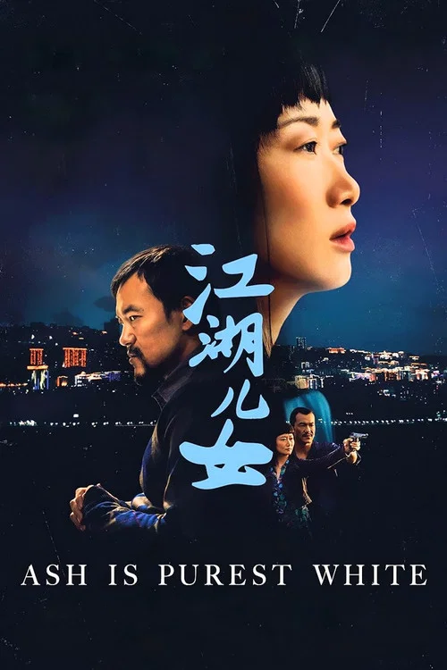 江湖兒女劇照8