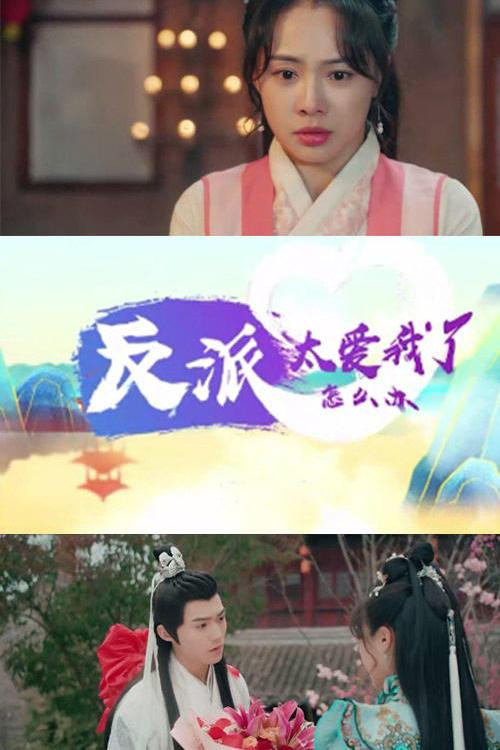 反派太爱我了怎么办(2024)海报
