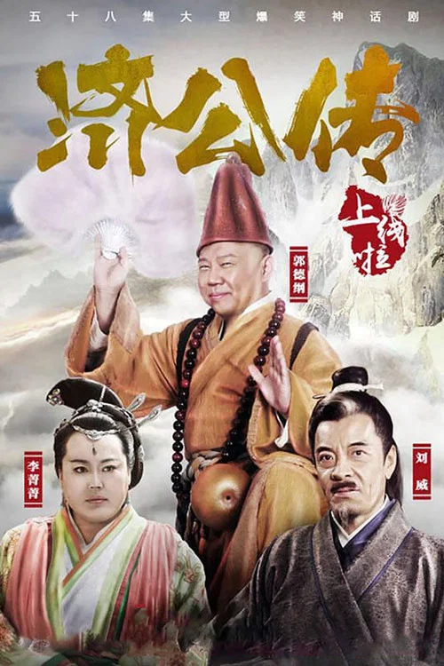 濟公傳(2016)海報