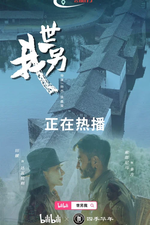 世另我劇照2