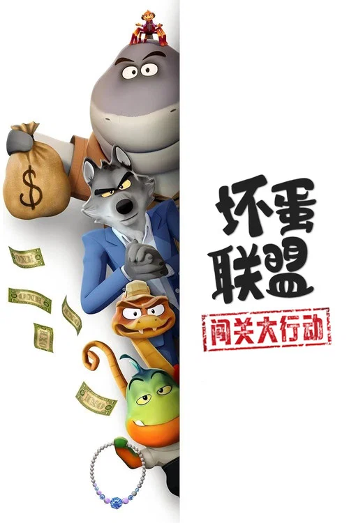 坏蛋联盟(2025)海报