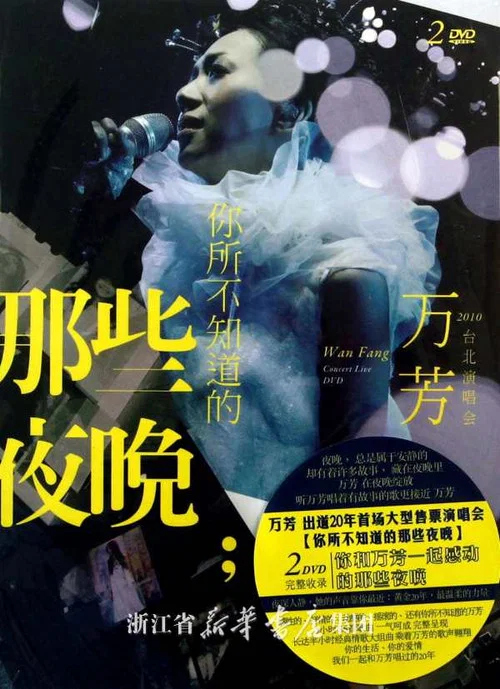 萬芳-你所不知道的那些夜晚(2013)海報