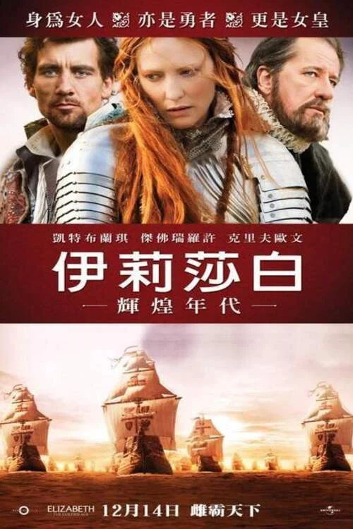 伊丽莎白2:黄金年代(2007)海报