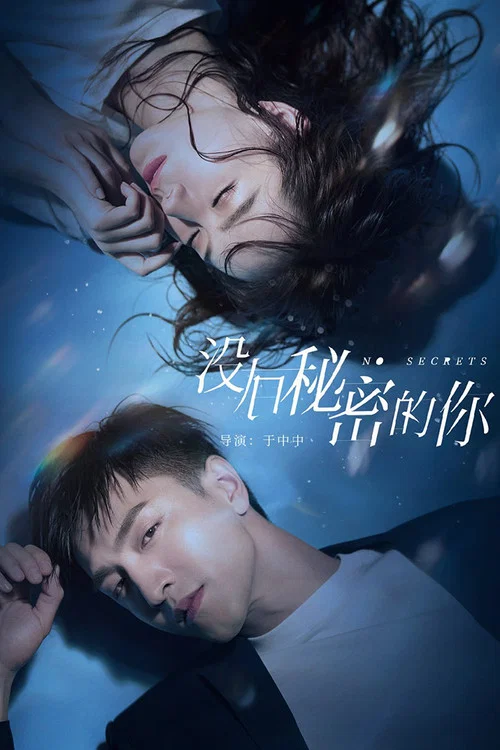 沒有秘密的你(2019)海報
