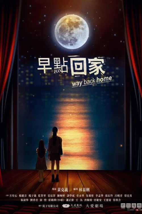 早点回家(2023)海报