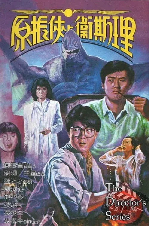 原振俠與衛斯理(1986)海報