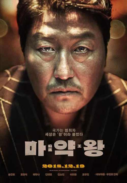 麻药王(2018)海报