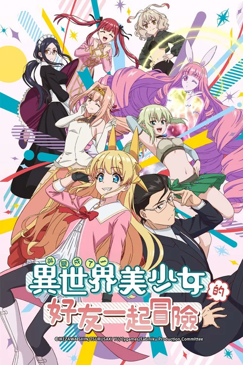 與變成了異世界美少女的好友一起冒險(2022)海報