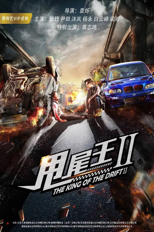 甩尾王2(2018)海報