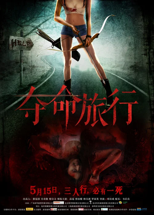 夺命旅行(2015)海报