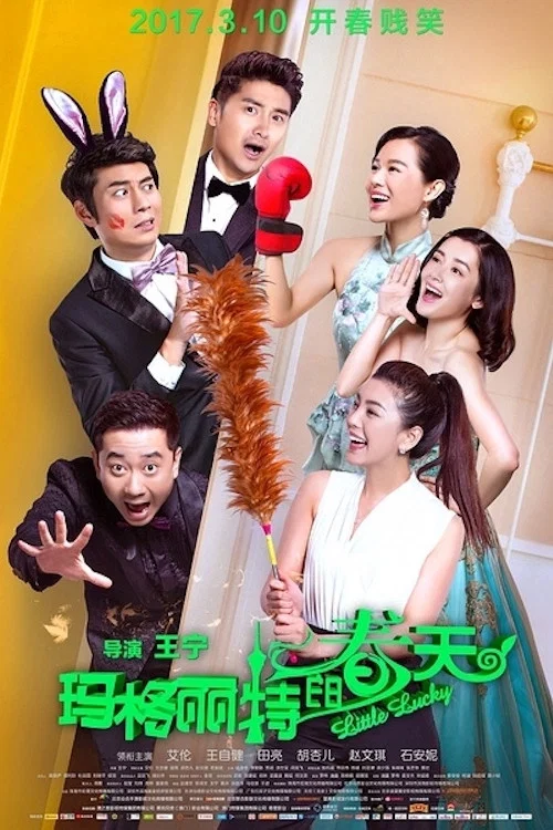 瑪格麗特的春天(2017)海報