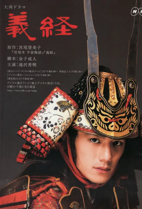 義經(2005)海報