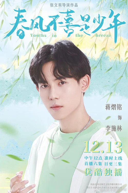 春风不喜是少年剧照6