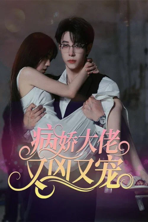 病嬌大佬又兇又寵(2023)海報