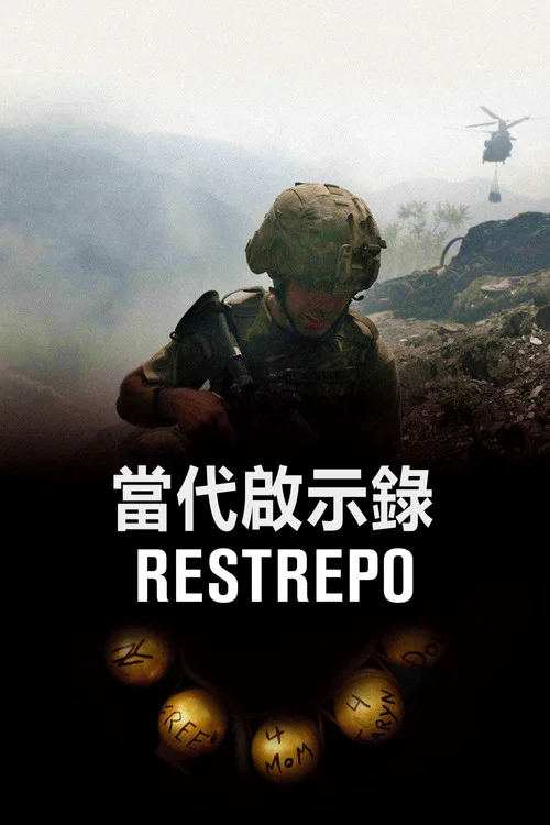雷斯特雷波(2010)海報