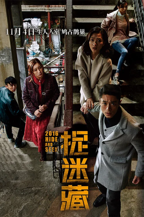 捉迷藏劇照2