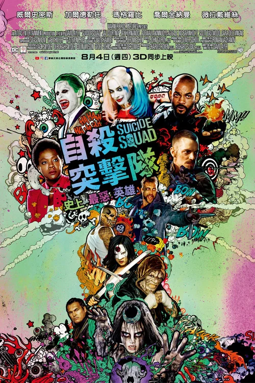 自殺小隊(2016)海報