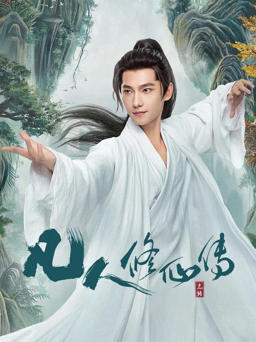 凡人修仙传剧照6