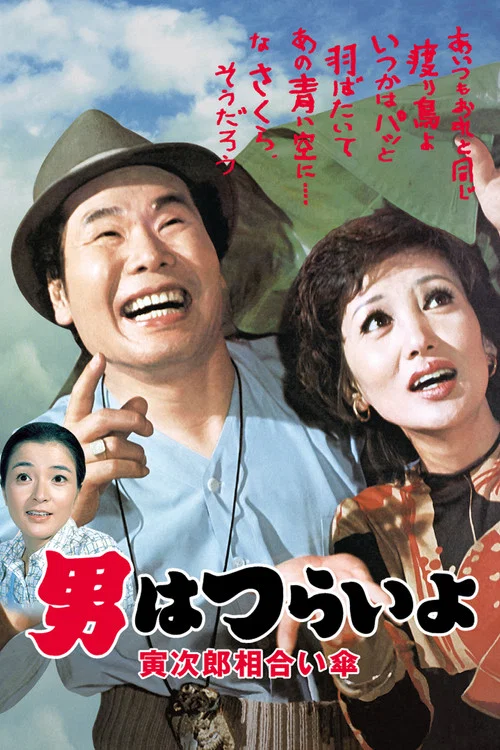 寅次郎的故事15:鸳鸯伞(1975)海报