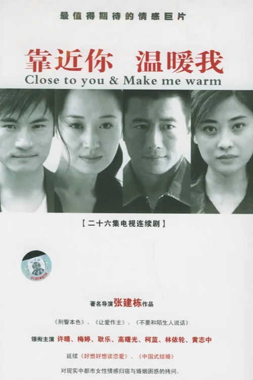 靠近你温暖我(2006)海报