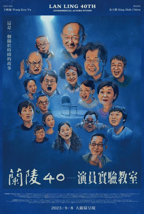 兰陵40-演员实验教室(2023)海报