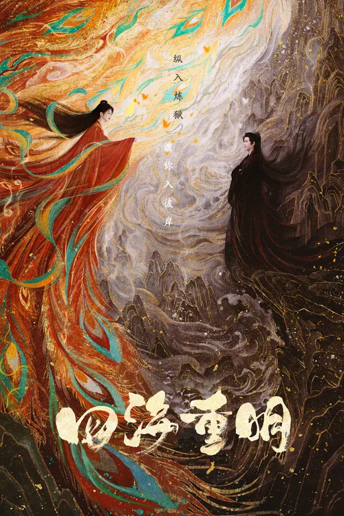 四海重明劇照2