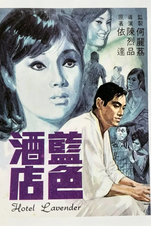 藍色酒店粵語(1968)海報