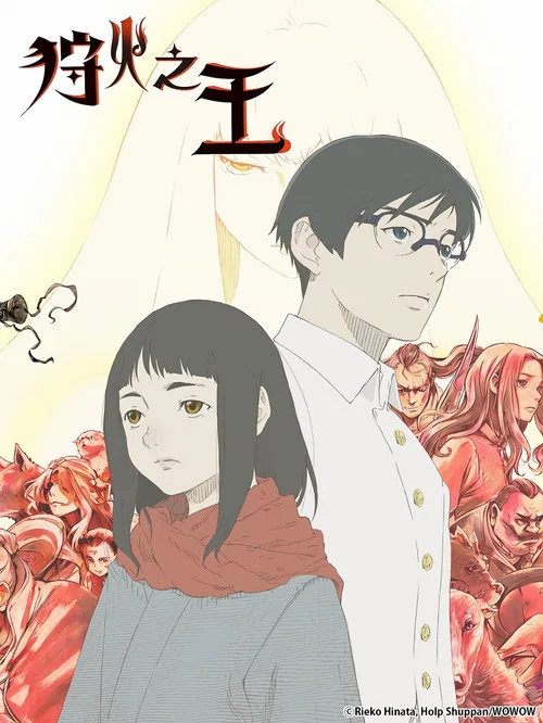 狩火之王劇照2
