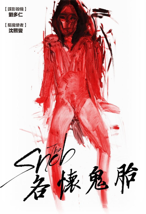 勢利眼(2019)海報