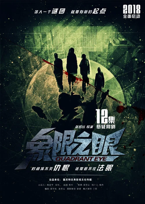 象限之眼(2019)海報