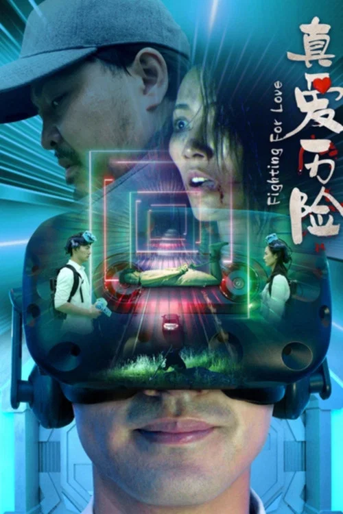 真愛歷險(2024)海報