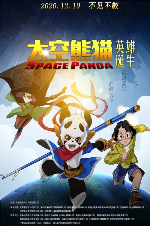 太空熊猫英雄诞生(2020)海报
