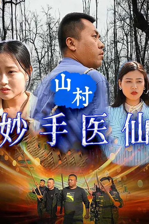 山村妙手醫仙(2023)海報