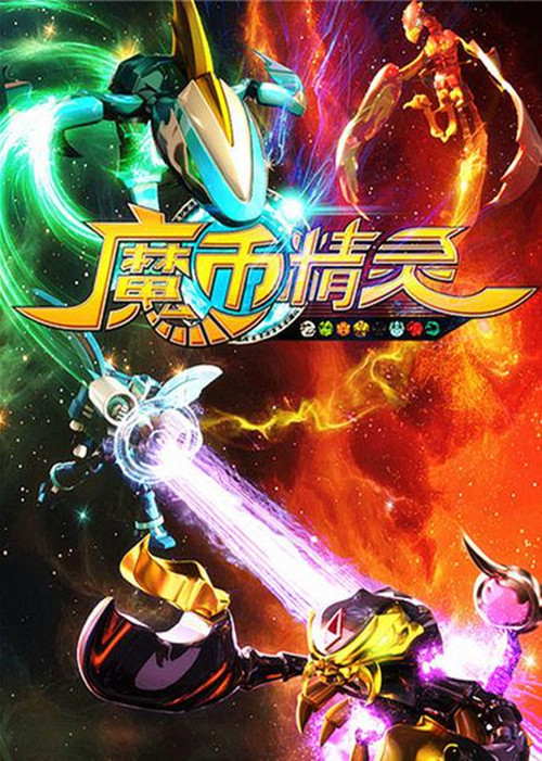 魔幣精靈 第一季劇照2