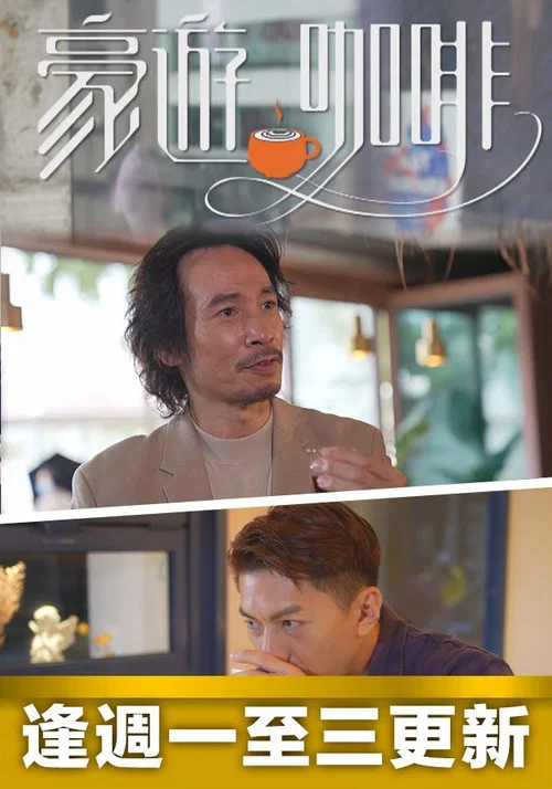 豪遊咖啡劇照3