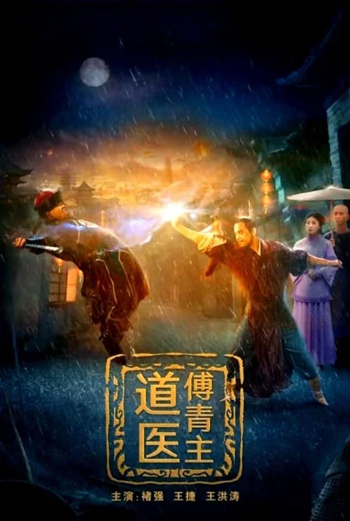 道医傅青主(2022)海报
