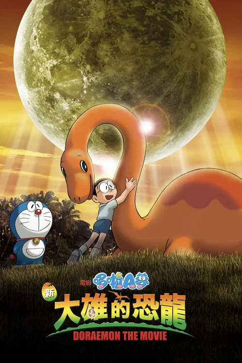 哆啦A梦:大雄的恐龙(2006)海报