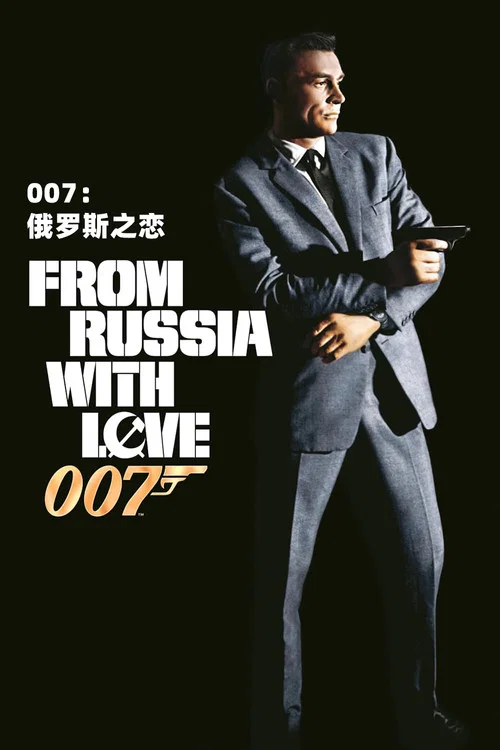 007之俄羅斯之戀(1963)海報