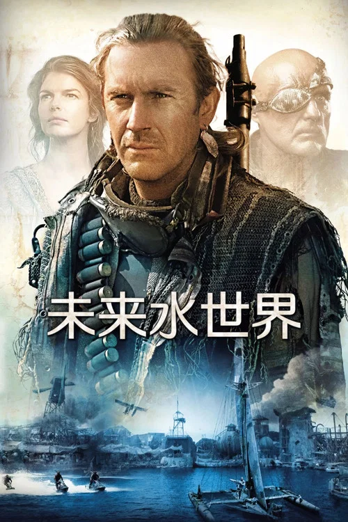 未來水世界劇照2