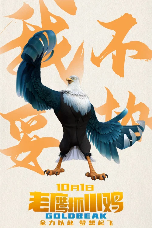 老鷹抓小雞劇照16