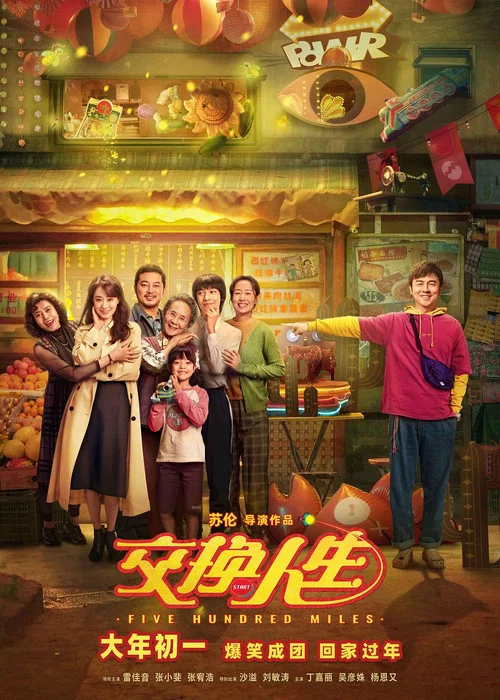 交換人生(2023)海報