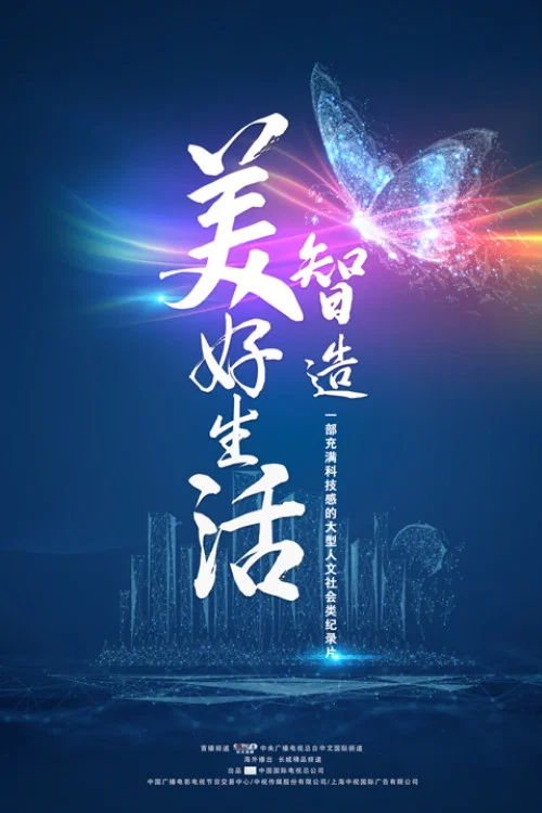 智造美好生活(2021)海報