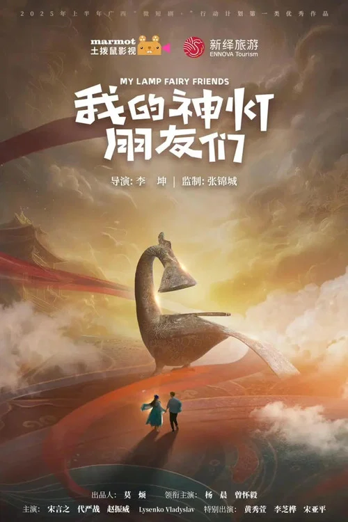我的神燈朋友們(2025)海報