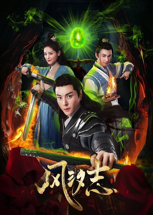 風汐志(2025)海報